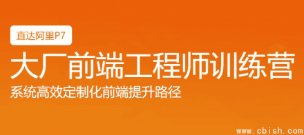 Web前端大厂工程师训练营