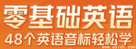 零基础轻松学：48个英语音标全掌握