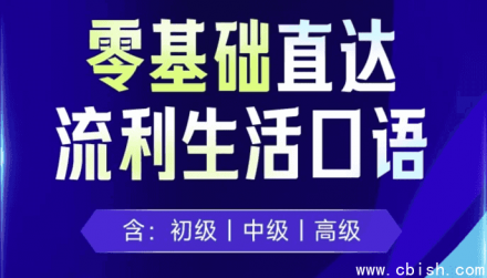 剑桥流利生活口语（初级、中级、高级）