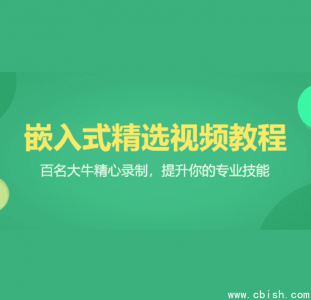 百问网 | 嵌入式60天就业班（含视频教程与配套资料，总计46GB）
