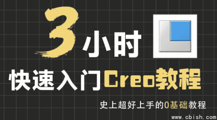 3小时快速掌握Creo入门教程