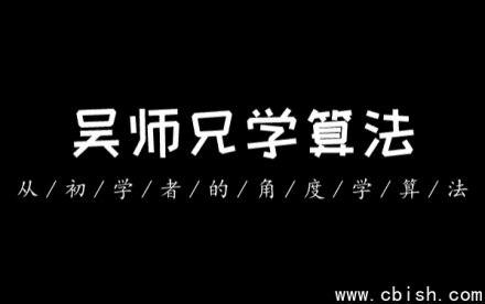 吴师兄算法训练营（第九期）