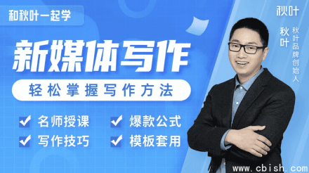 和秋叶一起学新媒体写作：7大实操技巧全解析