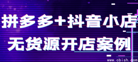 拼多多与抖音小店无货源模式开店实战案例