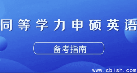 同等学力人员申请硕士学位英语水平全国统一考试