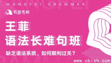 王菲语法长难句精讲班