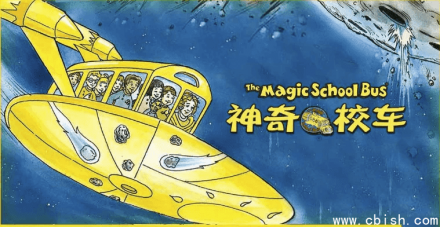 能能老师《英语科普启蒙课：神奇校车》