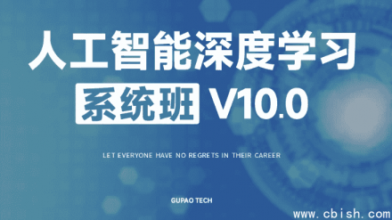 人工智能深度学习系统班（第10期）