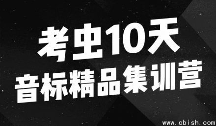 10天音标精品集训营