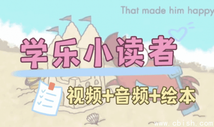 英语启蒙分级读物《学乐小读者 First Little Readers》（含视频、音频及PDF资源）