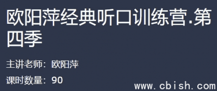 欧阳萍经典听力口语训练营