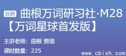 曲根万词研习社·M28阶段曲根万词班