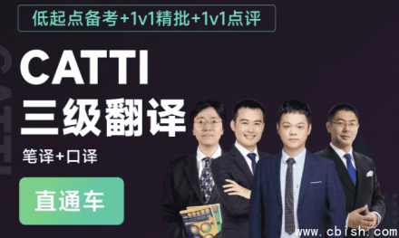 CATTI三级翻译全程通关班（涵盖笔译与口译）