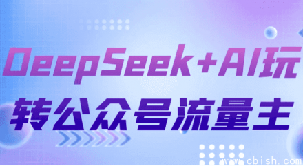 DeepSeek+AI助力公众号流量主高效变现