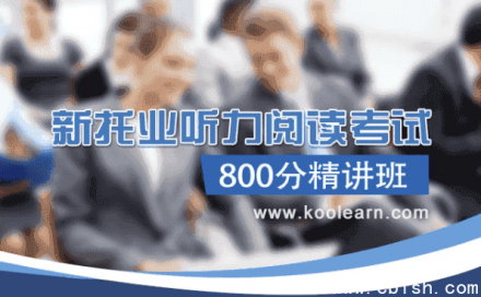 TOEIC新托业听力与阅读800分高分精讲班（含词汇与语法专项训练）