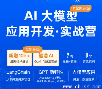 AI大模型应用开发实战营第7期：视频课程与配套课件