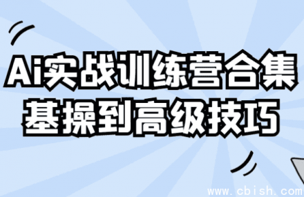 AI实战训练营：从基础操作到高级技巧全攻略