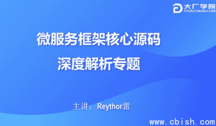 微服务框架核心源码深度剖析