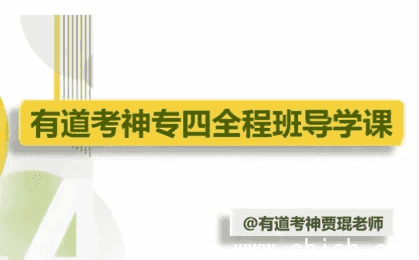 英语专业四级全程辅导班