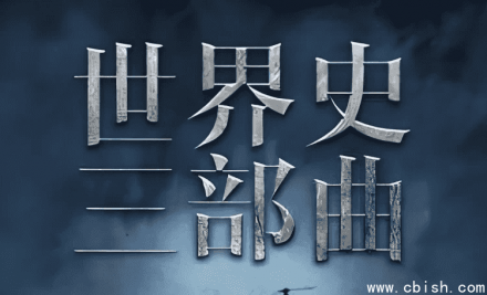 世界史三部曲：从法国大革命至第一次世界大战