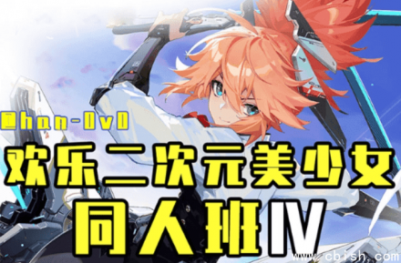 欢乐二次元美少女同人班：游戏原画设计培训教程