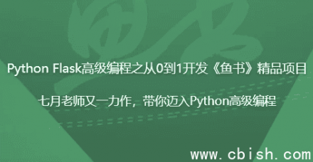 Python Flask高级编程：从零到一打造《鱼书》精品项目