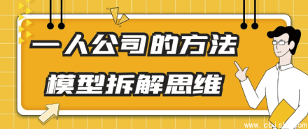 一人公司的方法论与模型拆解思维