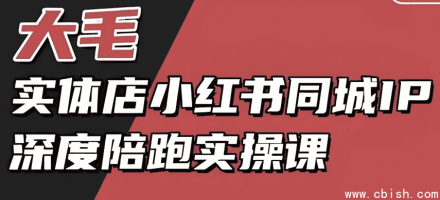 实体店小红书同城IP打造与深度陪跑实操课程：手把手教你通过小红书高效获客