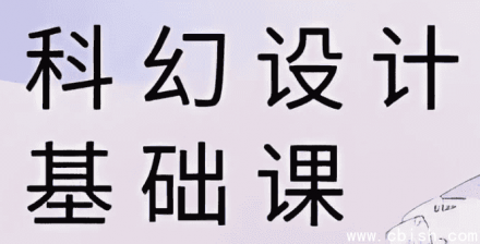 饺子科幻设计基础课程