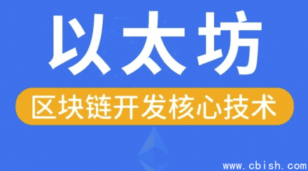 区块链以太坊核心技术详解 — 含源码与课件