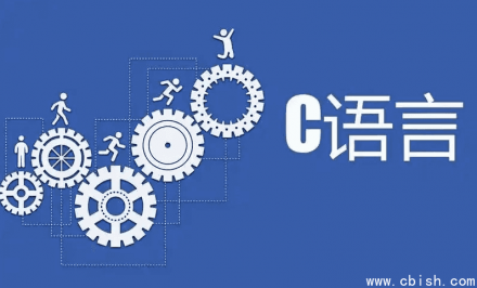 C语言那些事儿