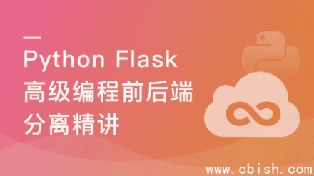 Python Flask高级编程：RESTful API与前后端分离架构深度解析
