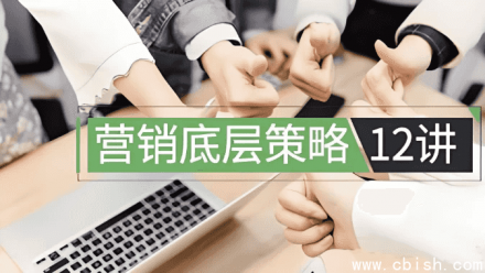 营销底层策略十二讲