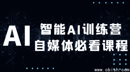 智能AI训练营：自媒体人必修课程