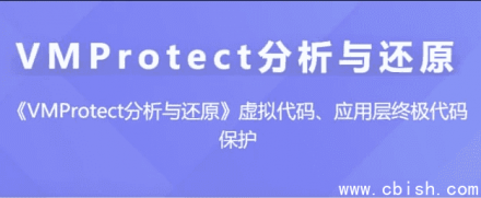 VMProtect 分析与还原 —— 附带源码及课件