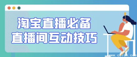 淘宝直播必备的直播间互动技巧