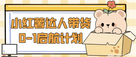 小红书达人带货从0到1启航计划