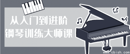 从入门到进阶：钢琴训练大师课