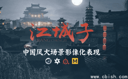 Cinema 4D + After Effects 国风影像概念大场景表现制作课程
