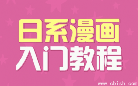 日系漫画入门教程