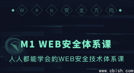 WEB安全体系课程