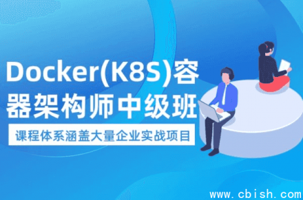Docker 与 Kubernetes 容器架构师：中级到高级实战视频教程（共87GB）