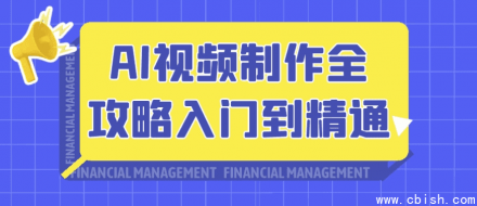 AI视频制作从入门到精通的完整指南