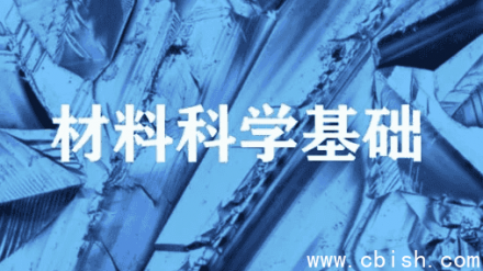 材料科学基础（上海交通大学）