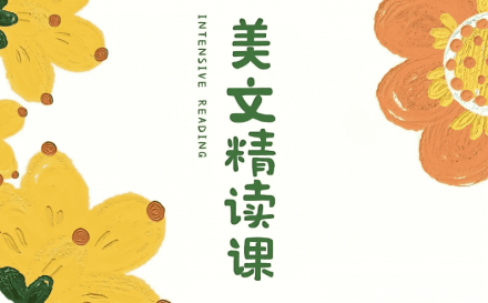 美文赏析课