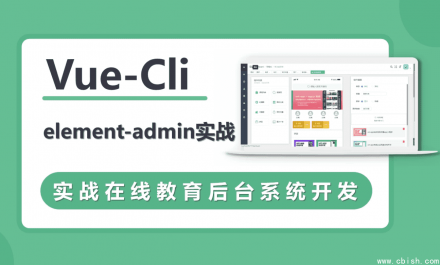 Vue CLI 实战：构建在线教育后台管理系统