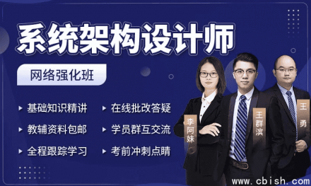系统架构设计师架构冲刺班