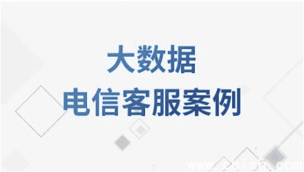 大数据在电信客服中的应用案例教程（含源码与课件）