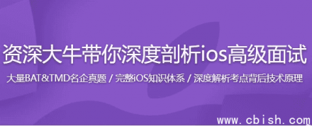 新浪微博资深专家深度解析 iOS 高级面试全攻略