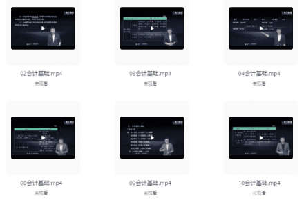 会计基础（共11讲）